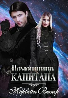 Обложка Помощница капитана (СИ)