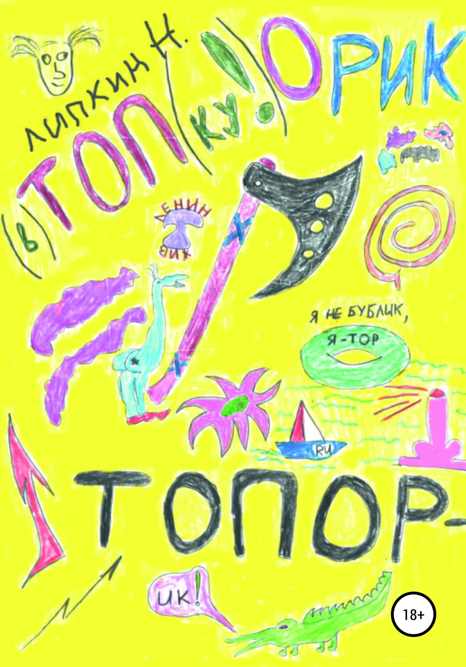 Обложка Топорик