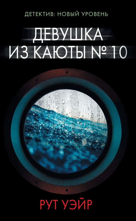 Обложка Девушка из каюты № 10