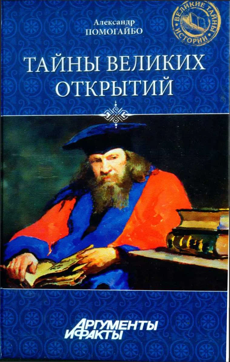 Обложка Тайны великих открытий