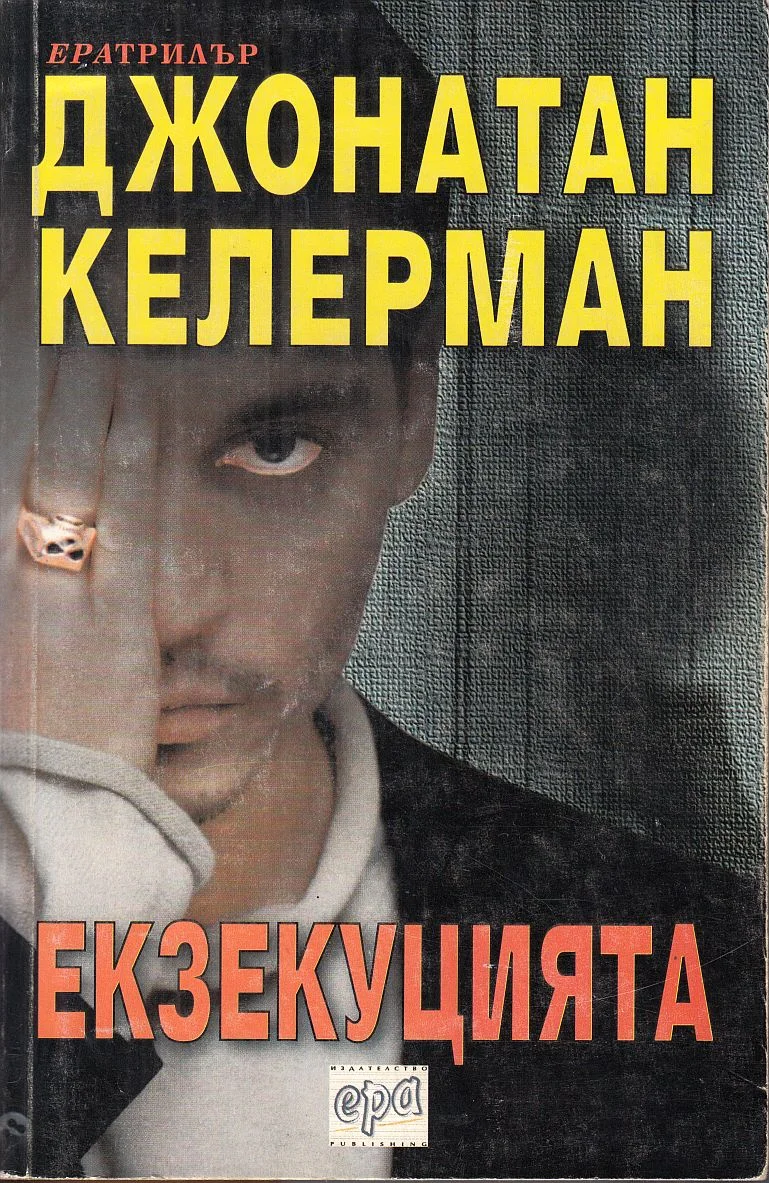 Обложка Екзекуцията