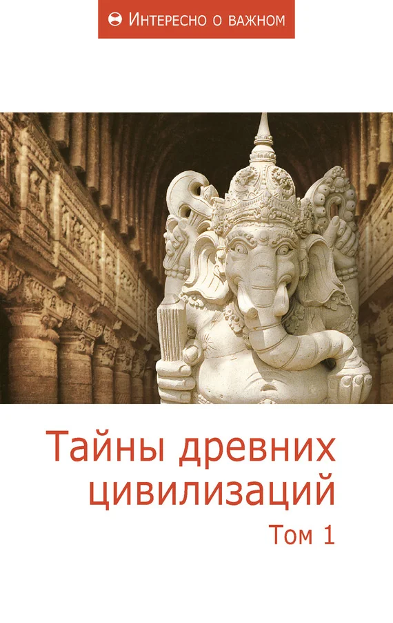 Обложка Тайны древних цивилизаций. Том 1