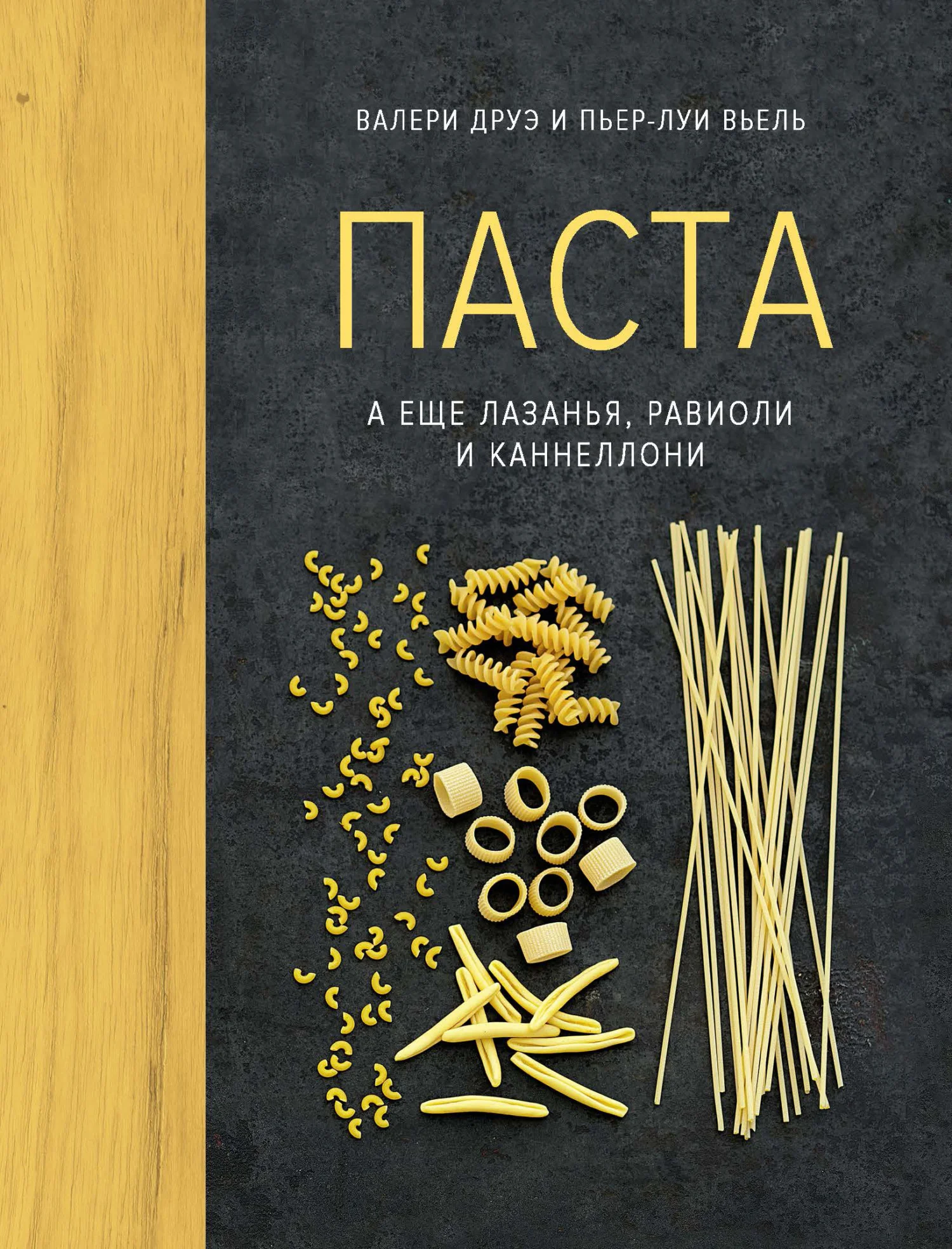 Обложка Паста, а еще лазанья, равиоли и каннеллони