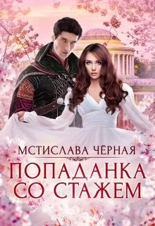 Обложка Попаданка со стажем