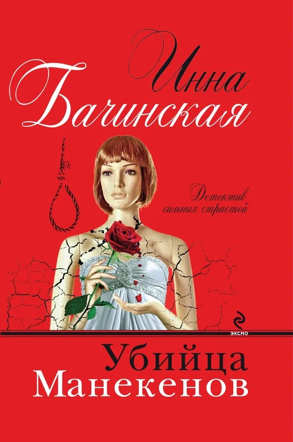 Обложка Убийца манекенов