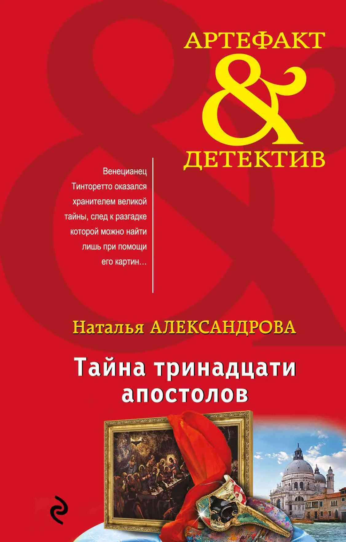 Обложка Тайна тринадцати апостолов