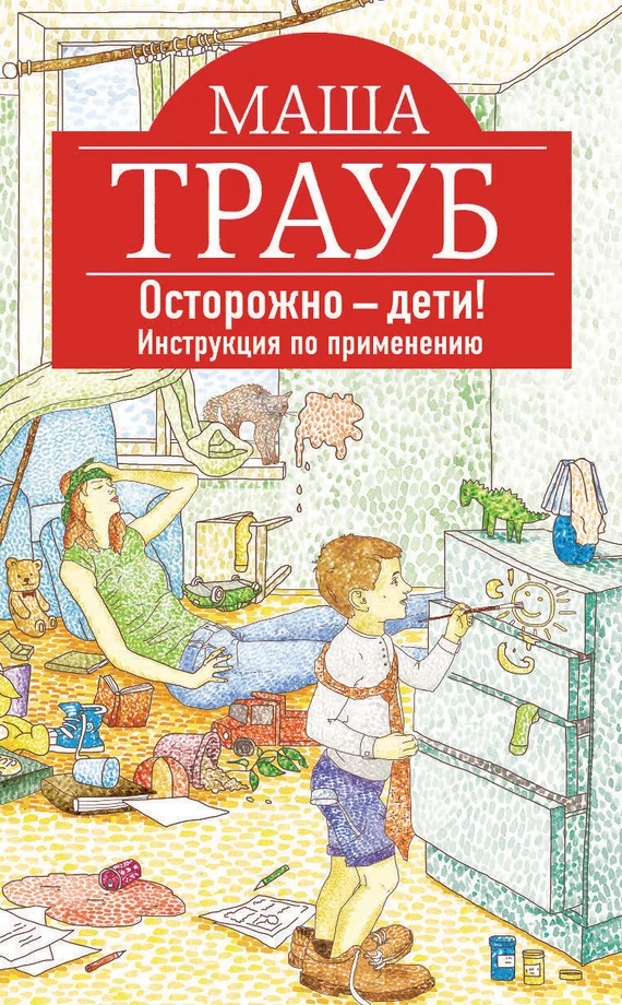 Обложка Осторожно – дети! Инструкция по применению