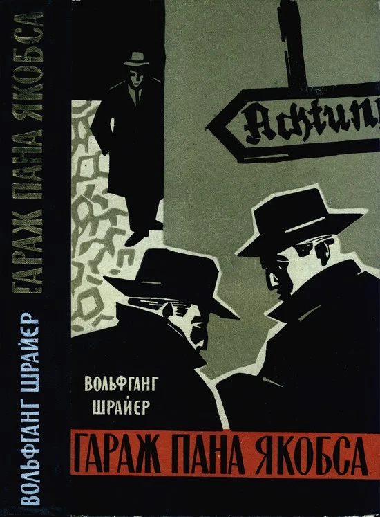 Обложка Гараж пана Якобса