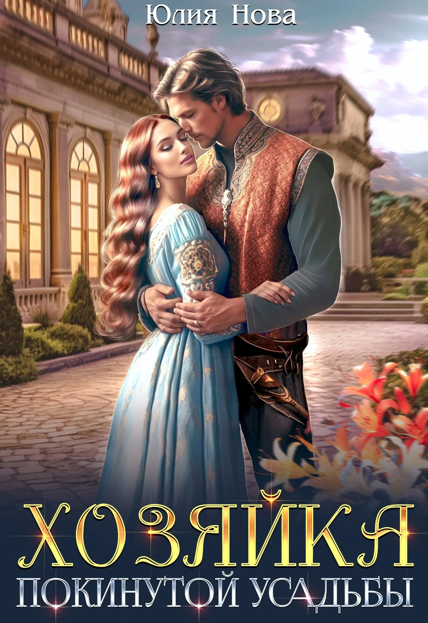 Обложка Хозяйка покинутой усадьбы