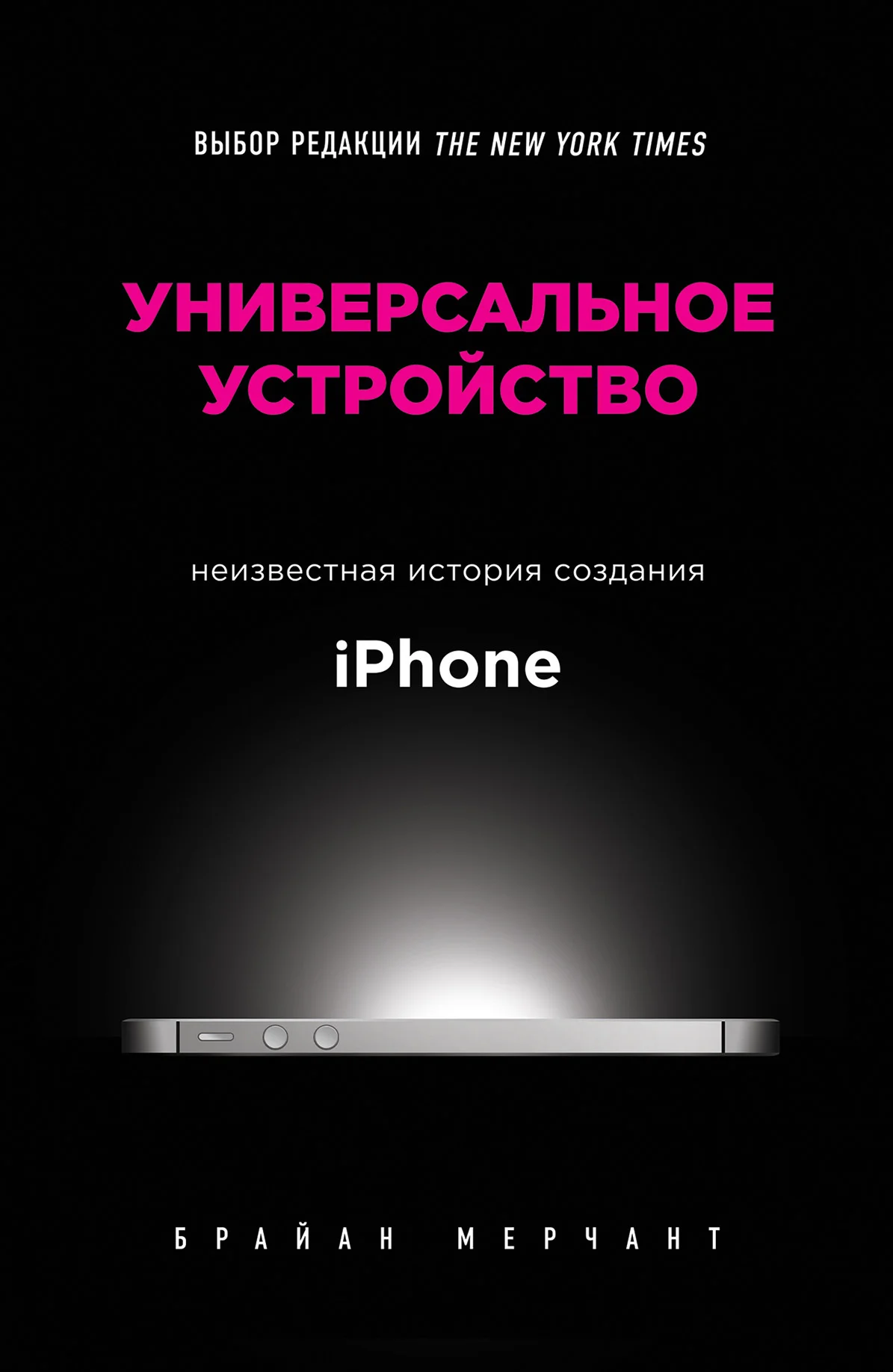 Обложка Универсальное устройство. Неизвестная история создания iPhone