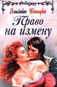Обложка Великодушные враги (Право на измену)