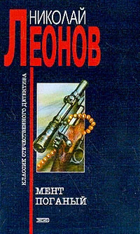 Обложка Мент поганый