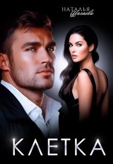 Обложка Клетка