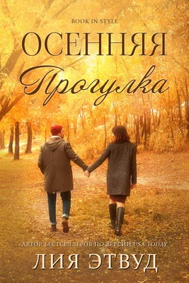 Обложка Осеняя прогулка