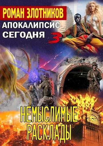 Обложка Немыслимые расклады