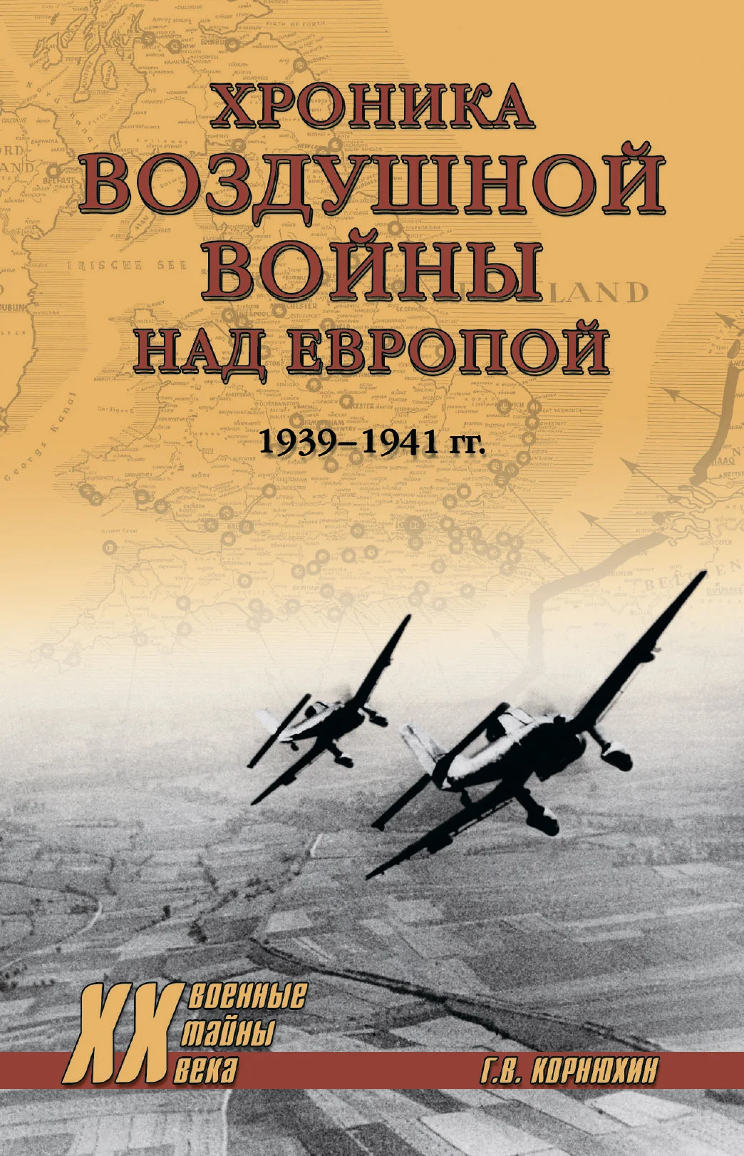 Обложка Хроника воздушной войны над Европой. 1939-1941 гг.