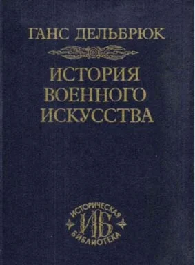 Обложка История военного искусства