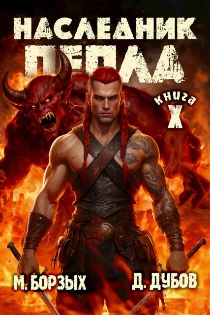 Обложка Наследник пепла. Книга X