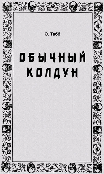 Обложка Обычный колдун