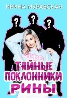 Обложка Тайные поклонники Рины