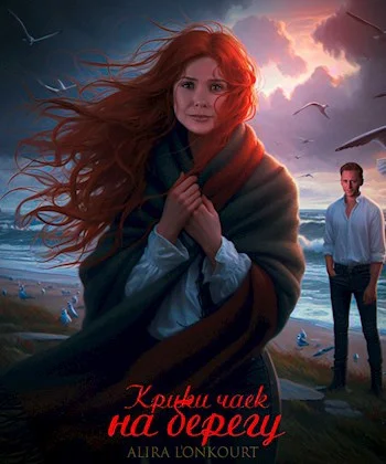 Обложка Крики чаек на берегу