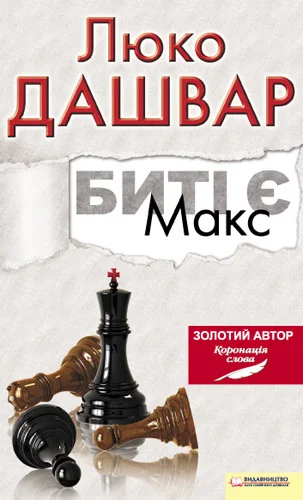 Обложка Биті є. Макс