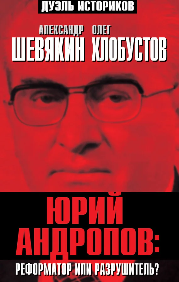 Обложка Юрий Андропов: реформатор или разрушитель?