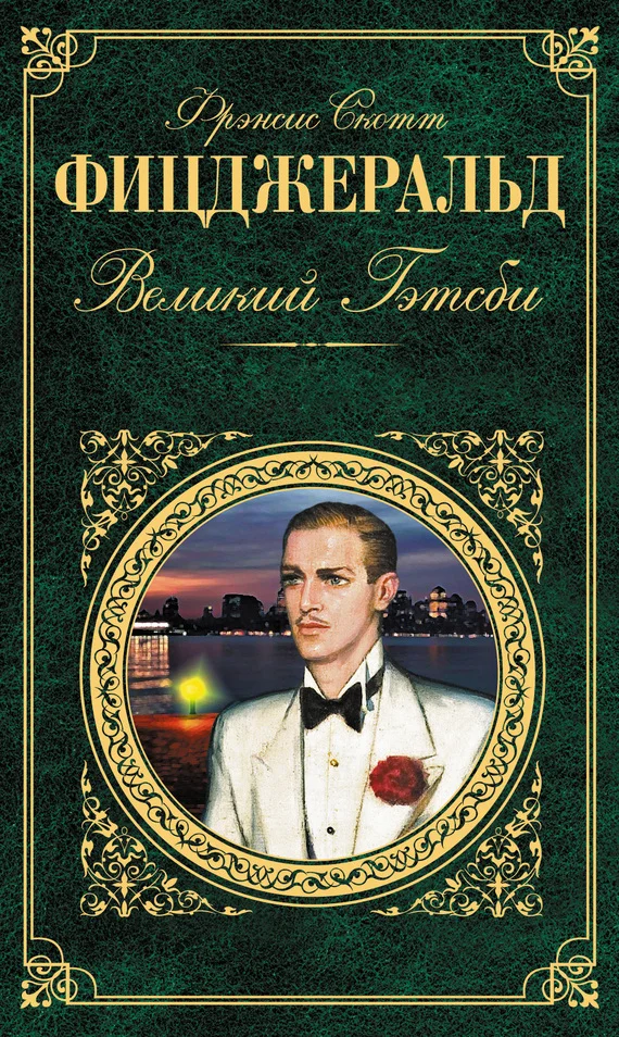 Обложка Великий Гэтсби