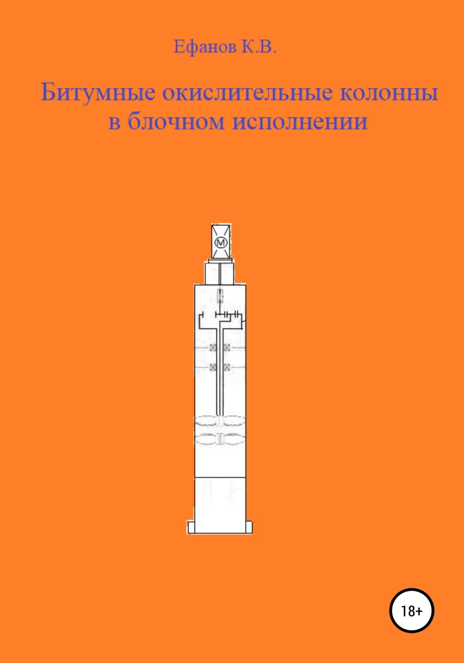 Обложка Битумные окислительные колонны в блочном исполнении