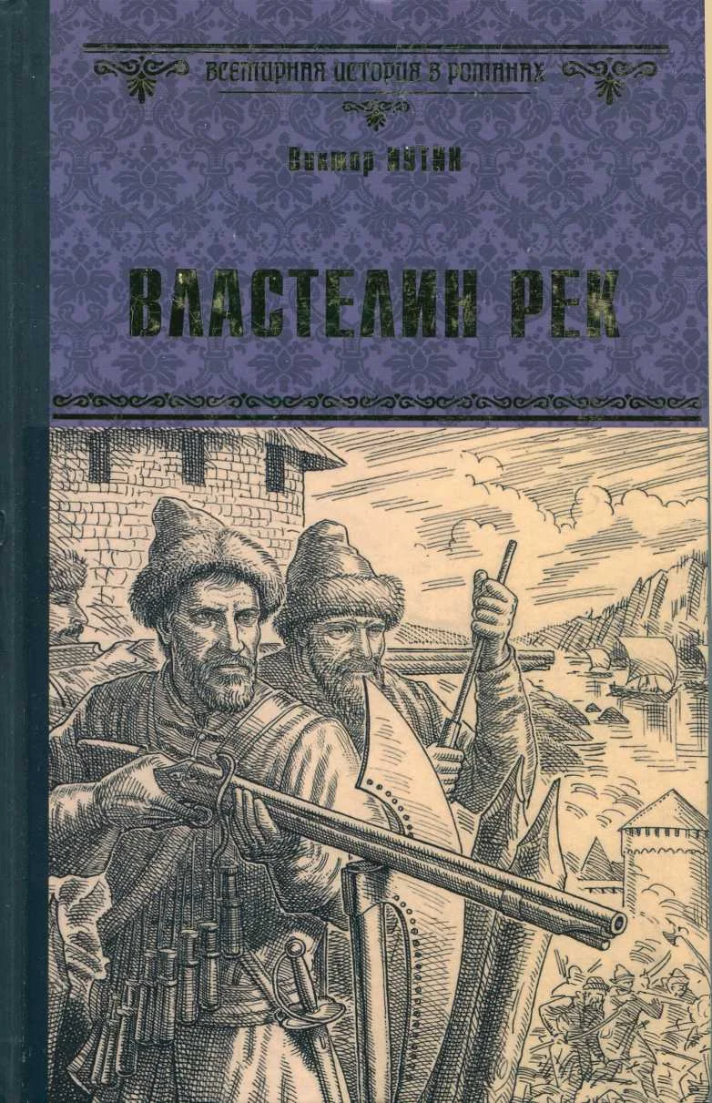 Обложка Властелин рек
