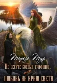 Обложка Не бесите боевых грифонов, или любовь на краю света