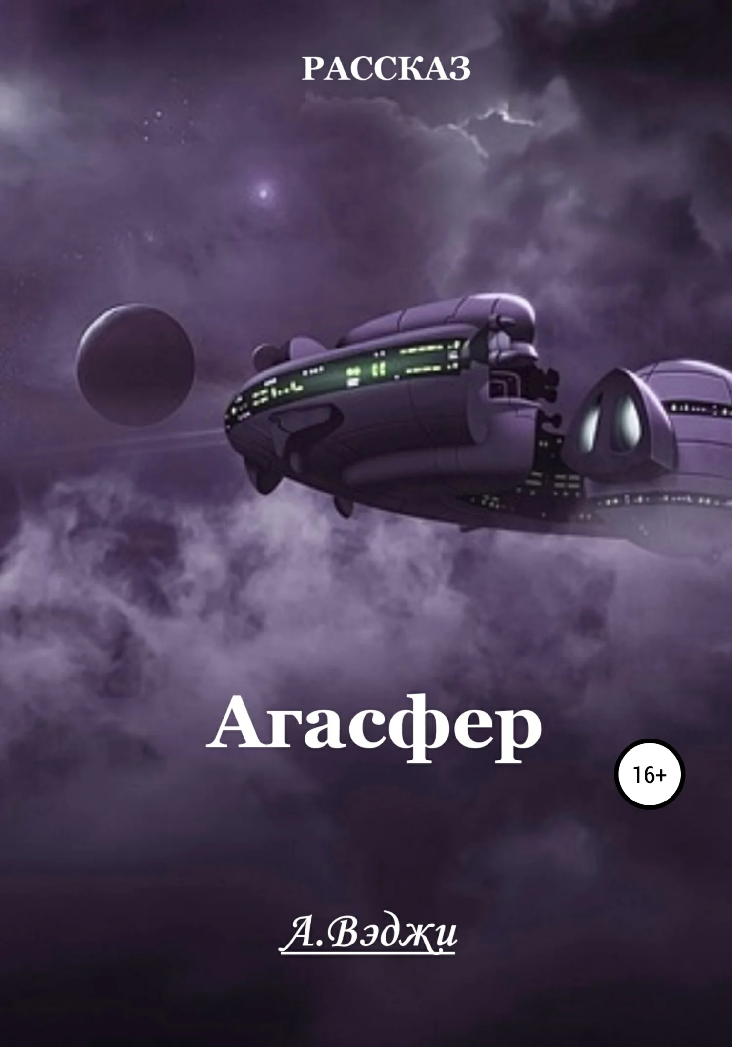 Обложка Агасфер