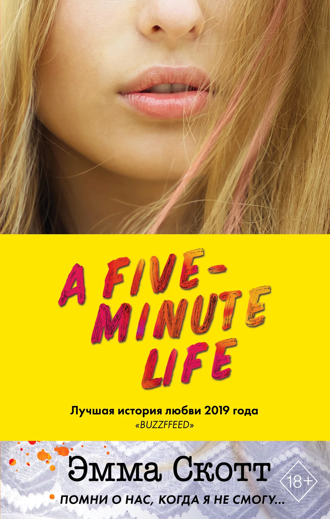 Обложка Пять минут жизни