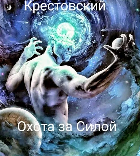 Обложка Охота за Силой