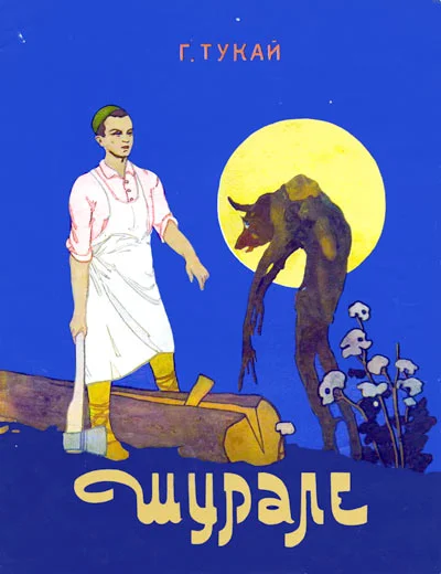 Обложка Шурале