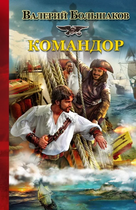 Обложка Командор