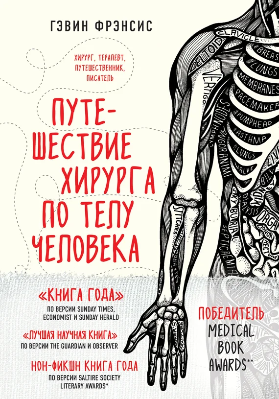 Обложка Путешествие хирурга по телу человека