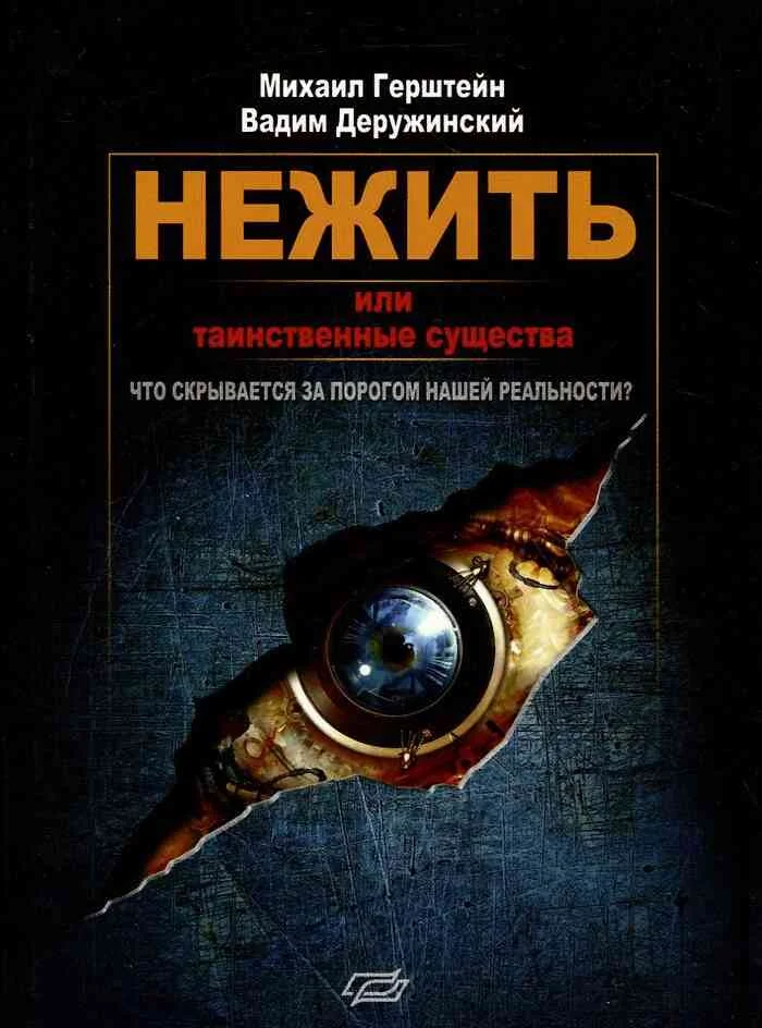 Обложка Нежить или Таинственные существа