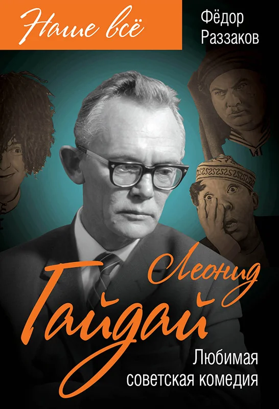 Обложка Леонид Гайдай. Любимая советская комедия