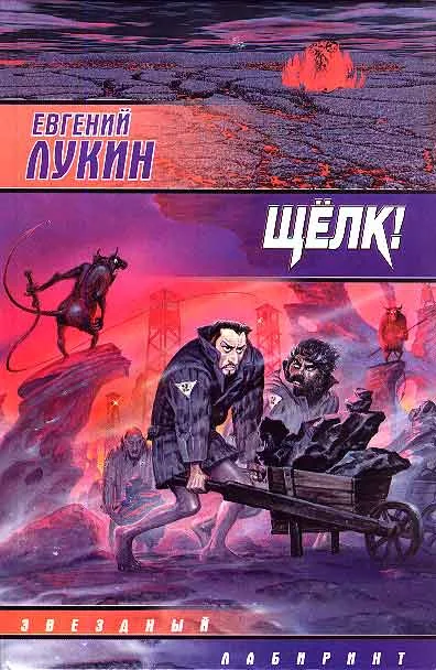 Обложка Щелк!