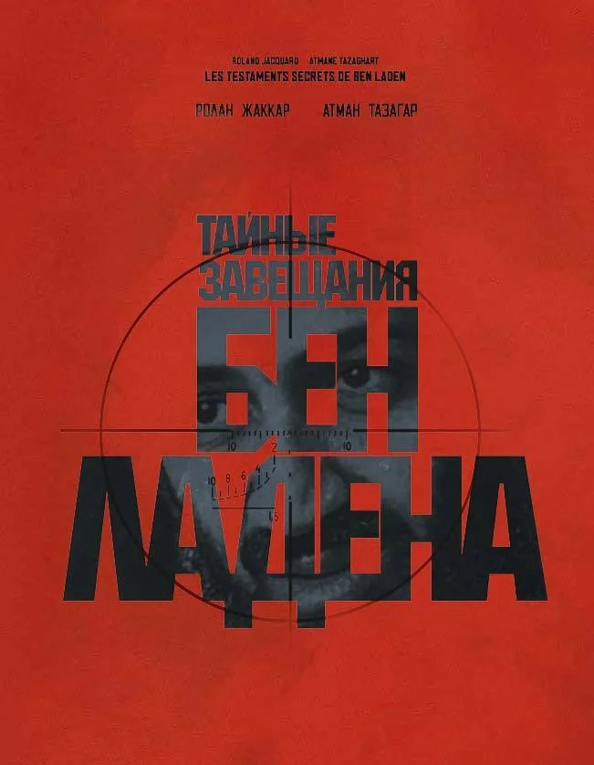 Обложка Тайные завещания Бен Ладена