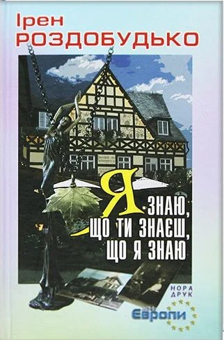 Обложка Я знаю, що ти знаєш, що я знаю