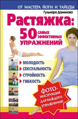 Обложка Растяжка. 50 самых эффективных упражнений