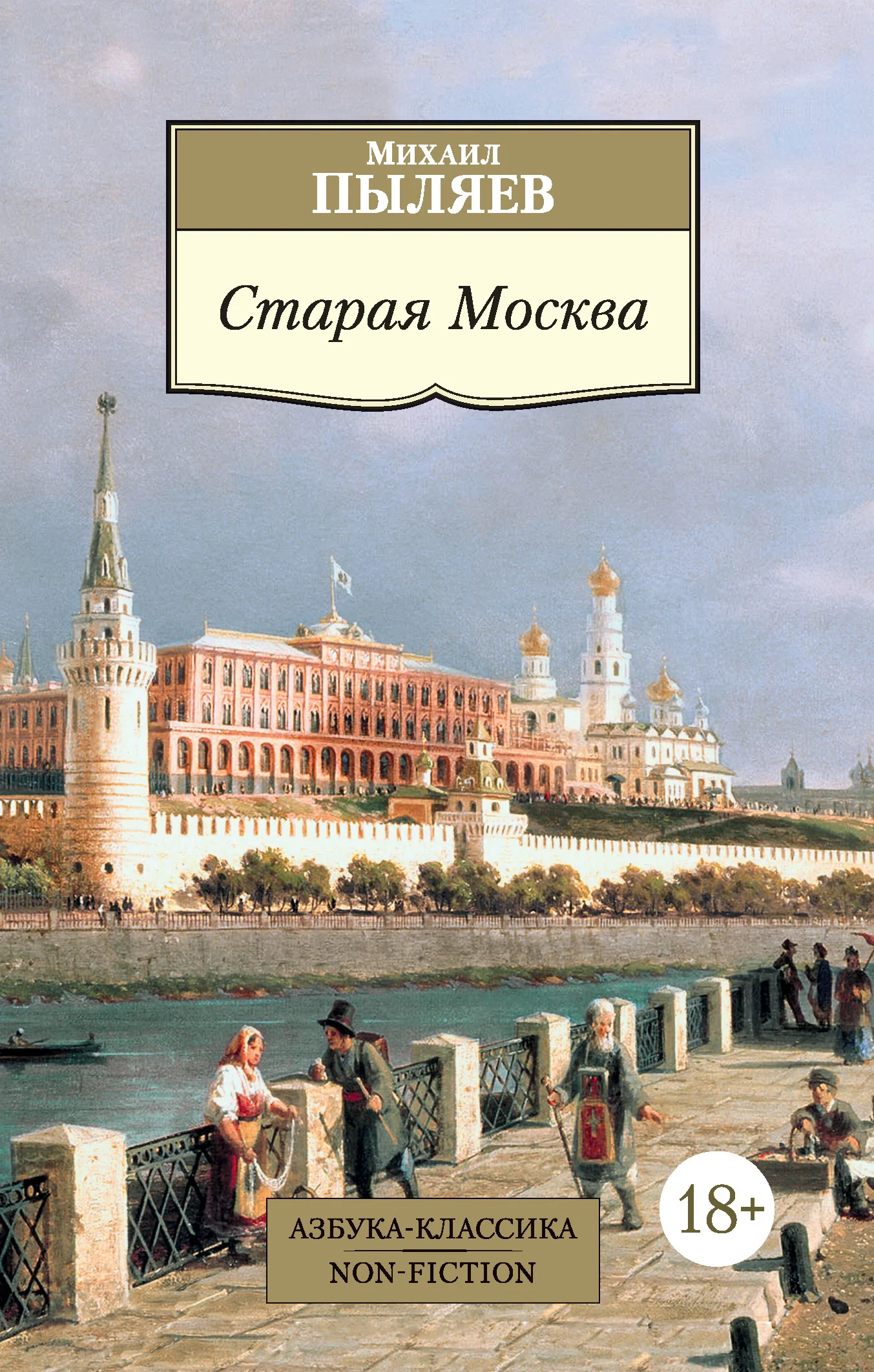 Обложка Старая Москва