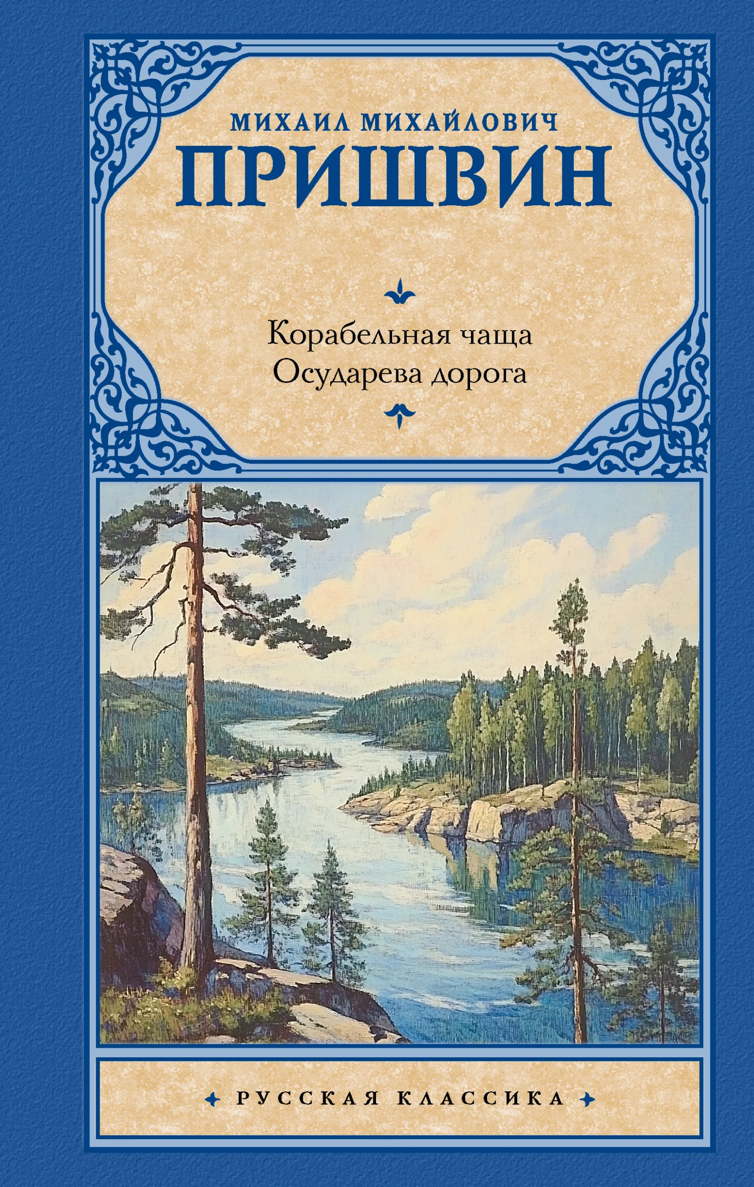 Обложка Корабельная чаща. Осударева дорога