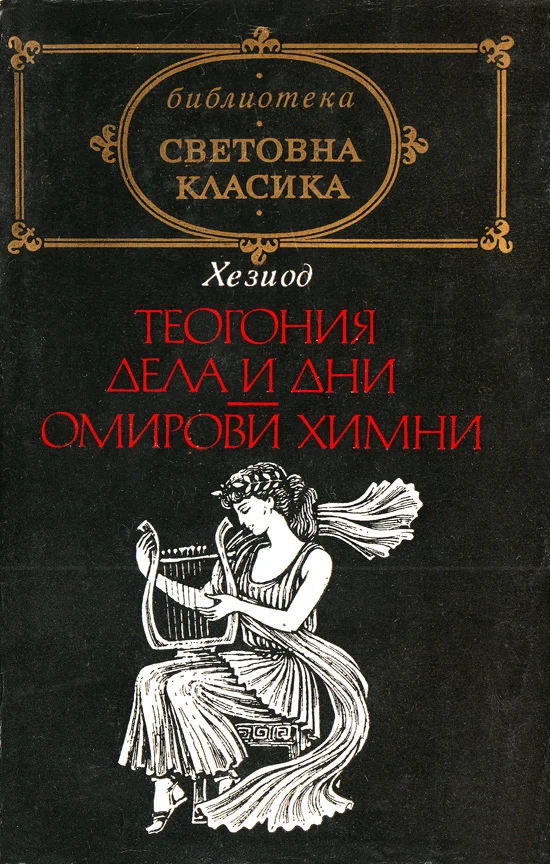 Обложка Теогония