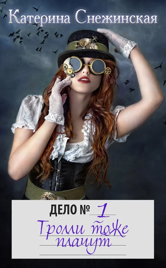 Обложка Тролли тоже плачут (СИ)