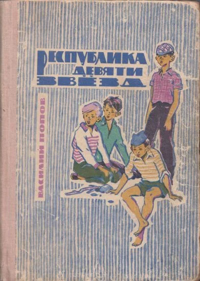 Обложка Республика девяти звёзд