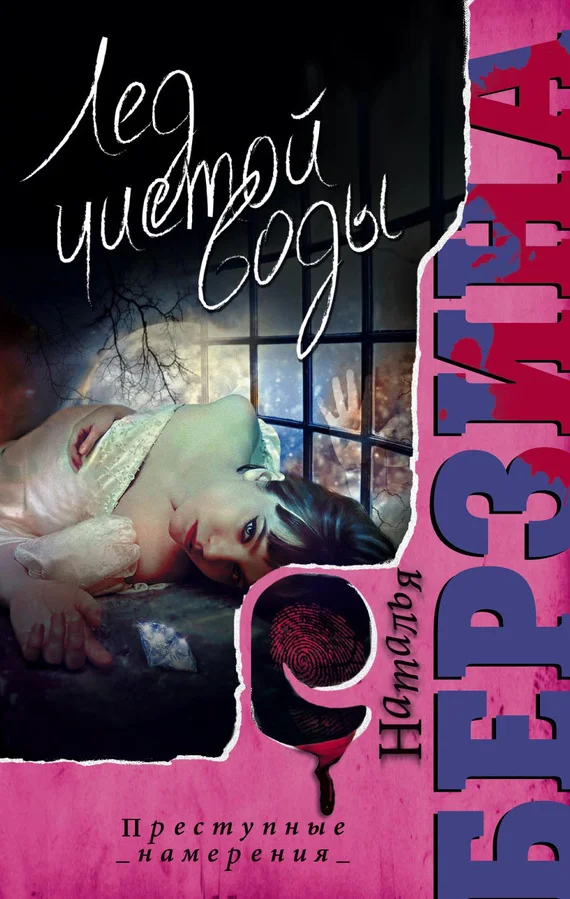 Обложка Лед чистой воды