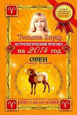 Обложка Астрологический прогноз на 2014 год. Овен